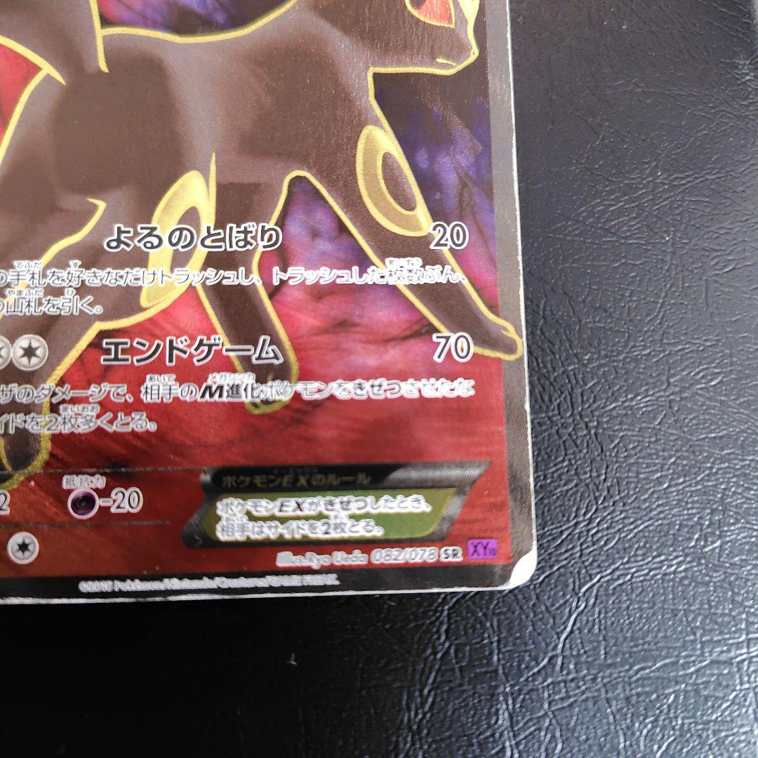 ブラッキーEX SR XY10 めざめる超王 082/078