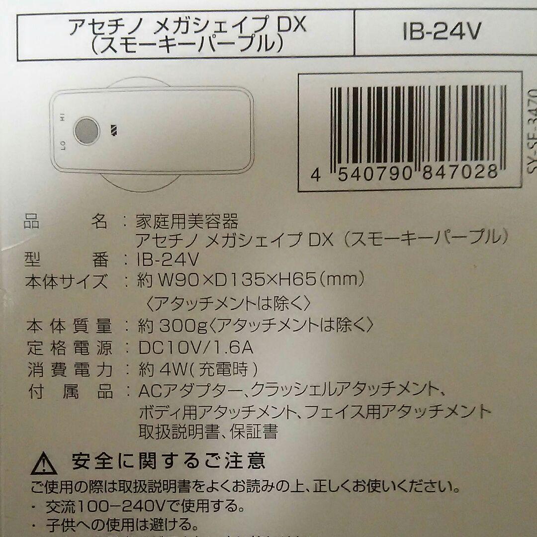 ヤーマン  アセチノメガシェイプDX  IB24P／IB24V