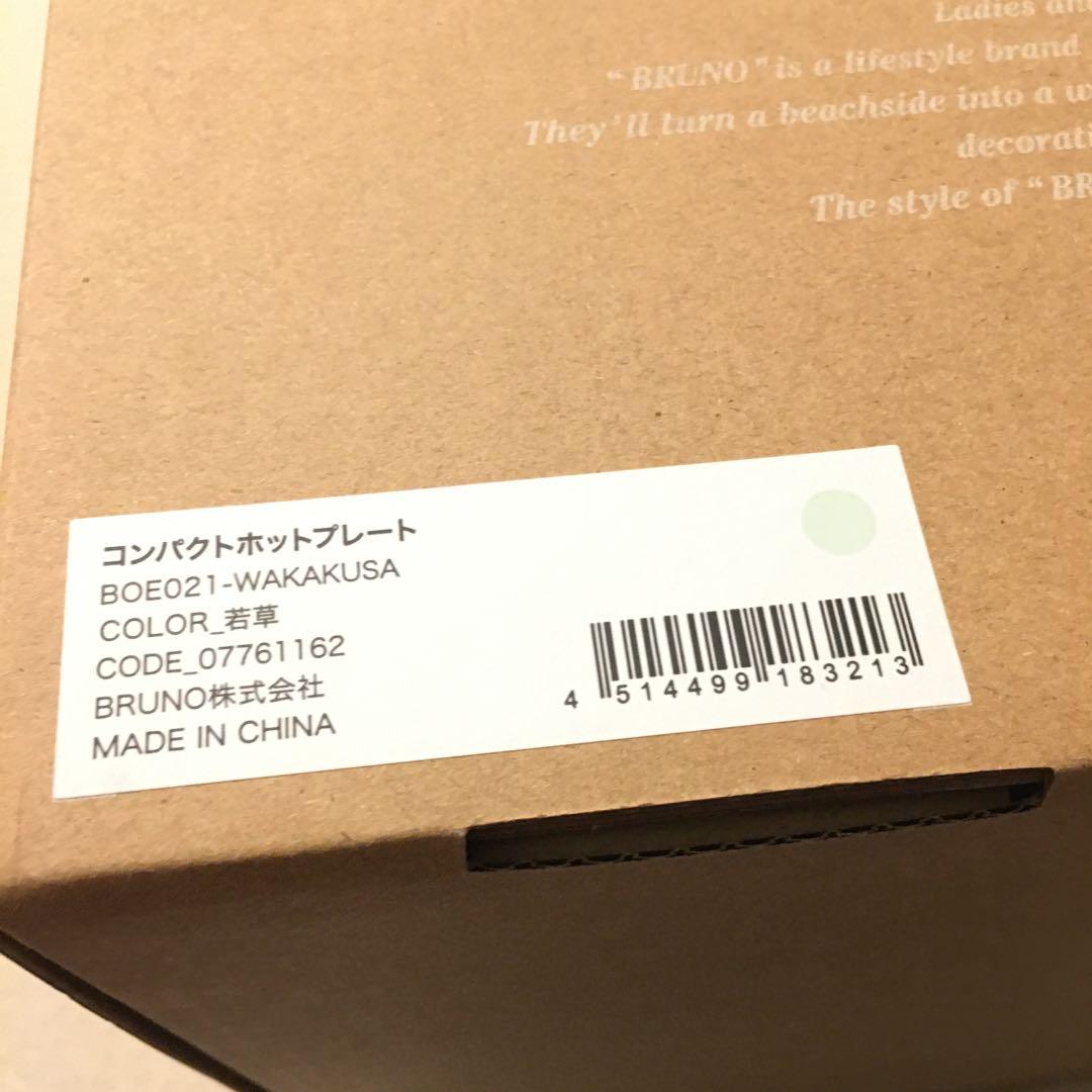 新品　BRUNO ホットプレート セラミック鍋　ブルーノ