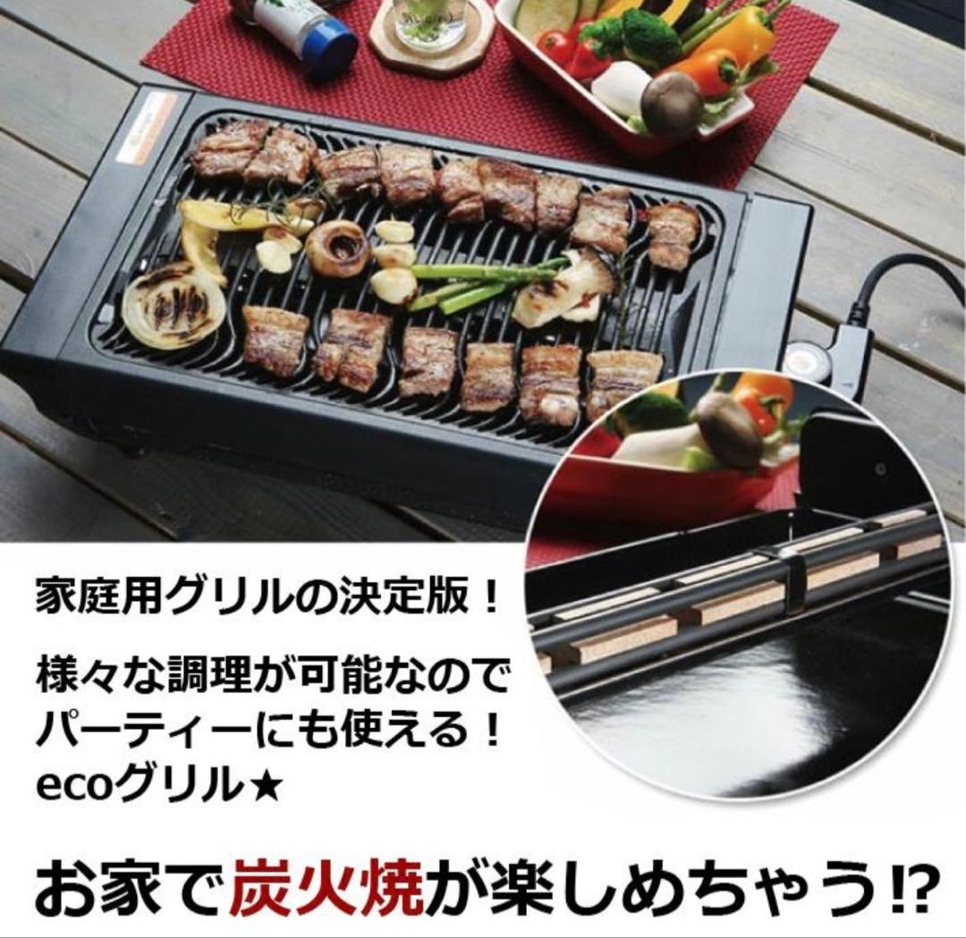 エコグリル黄土炭火電気グリル ホットプレート