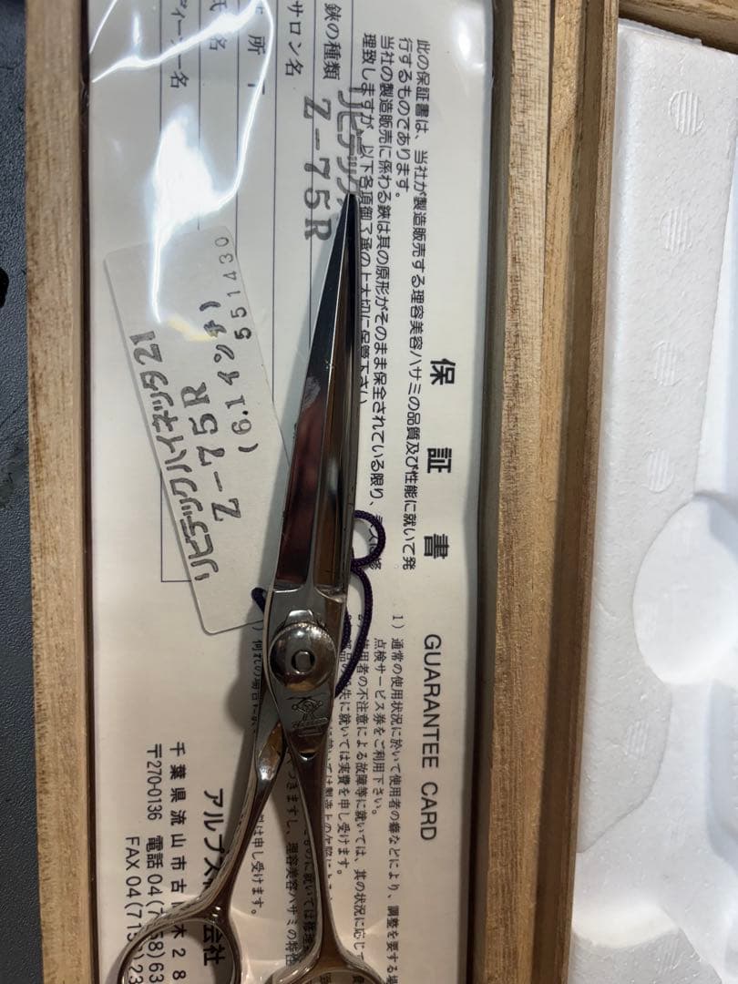 ハイネッタ　6.1インチ　片剣刃　株式会社　アルプス　ハイネッタ　美容師　理容師