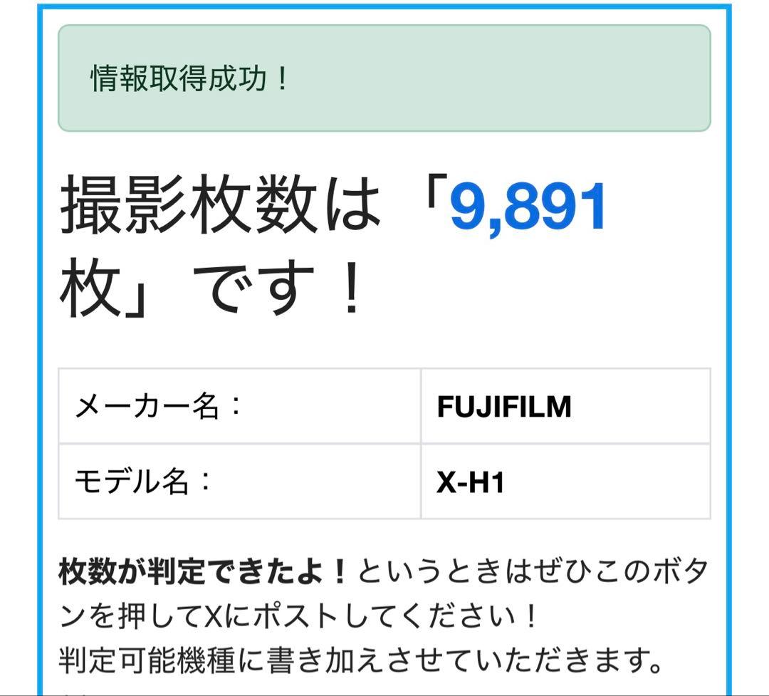 FUJIFILM X-H1 シャッター数9891回