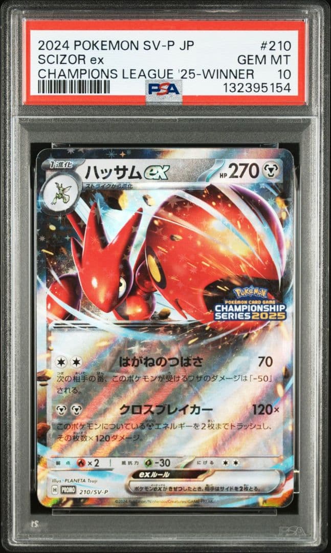 ハッサムex：チャンピオンシップ2025 SV-Pプロモカ…　PSA10