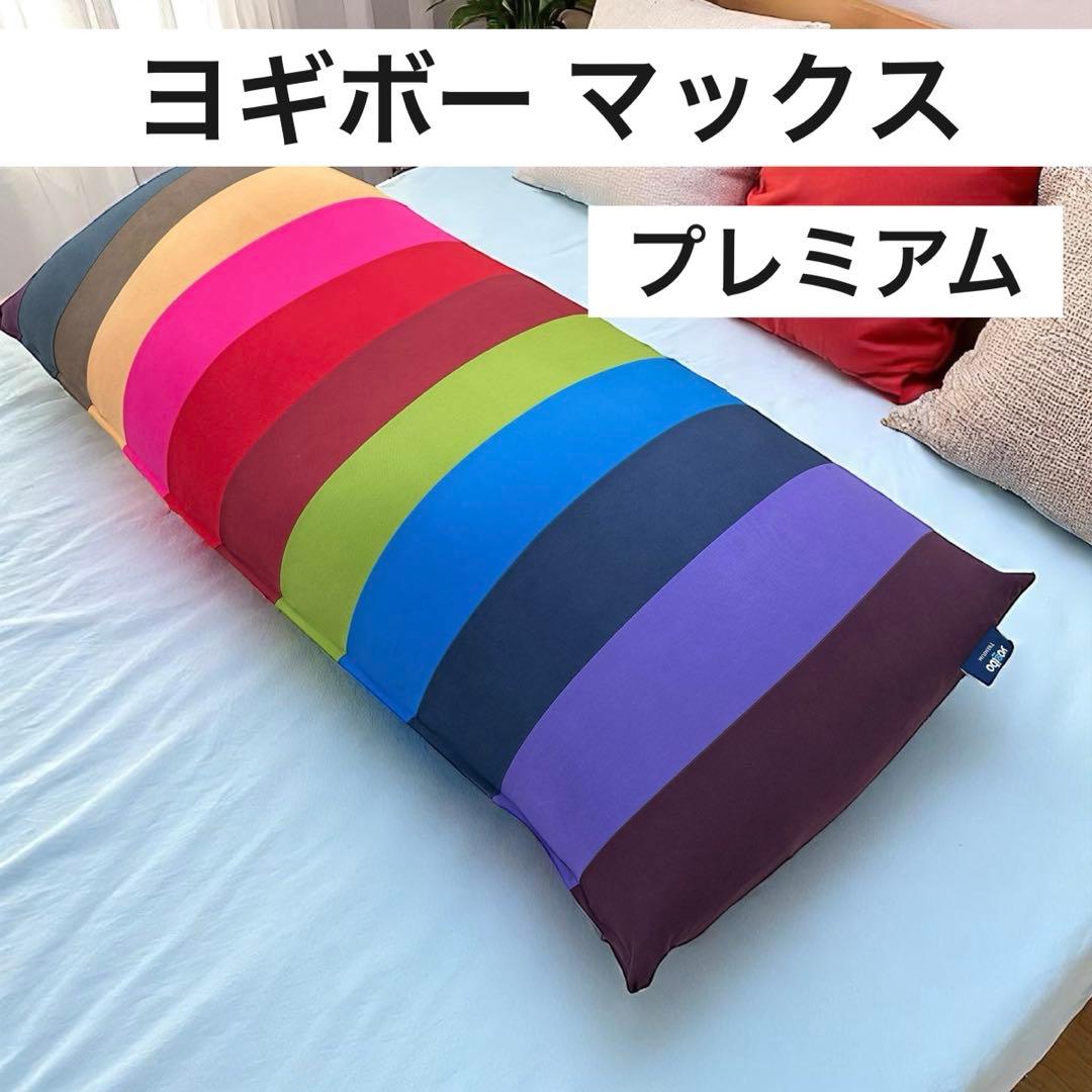 大阪引き取り可 ヨギボーマックス プレミアム レインボー