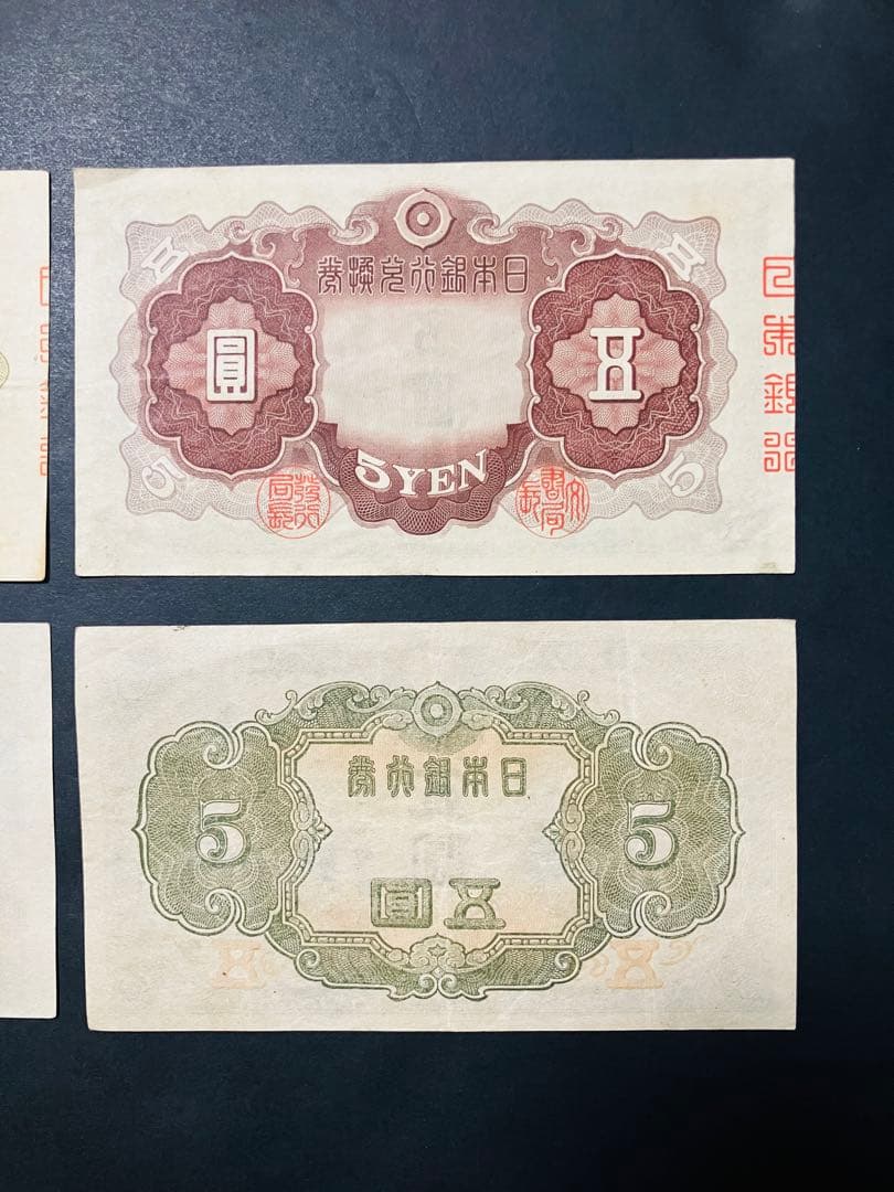 旧紙幣　古札　超美品　菅原道真　1次〜4次 赤字　コンプリート　本物e73