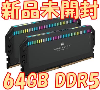 メモリー DDR5 CORSAIR DOMINATOR PLATINUM RGB 64GB