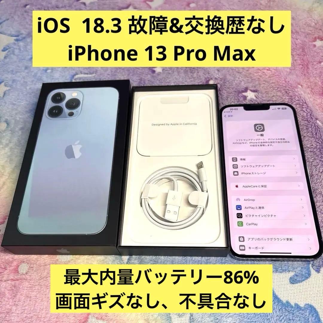 【バッテリー86％】iPhone 13 Pro Max 256GB SIMフリー