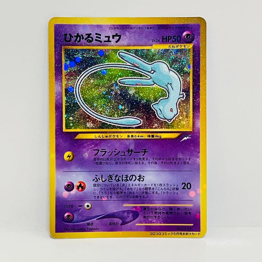 ポケモンカード　ひかるミュウ　月刊コロコロコミック01年5月号　旧裏