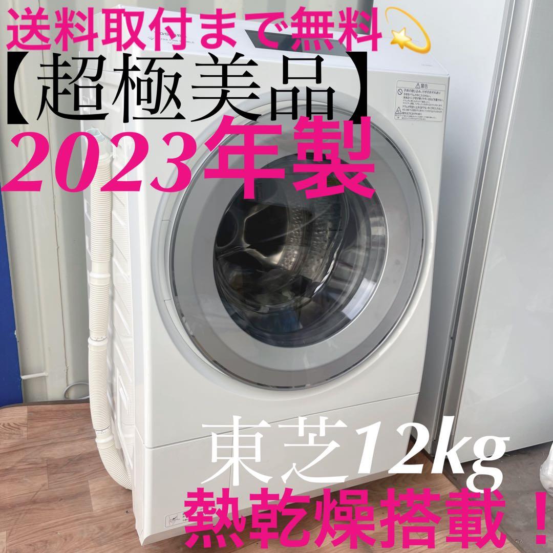 取付無料！東芝洗剤自動投入 ヒートポンプ乾燥 最上位モデルドラム式洗濯機！冷蔵庫