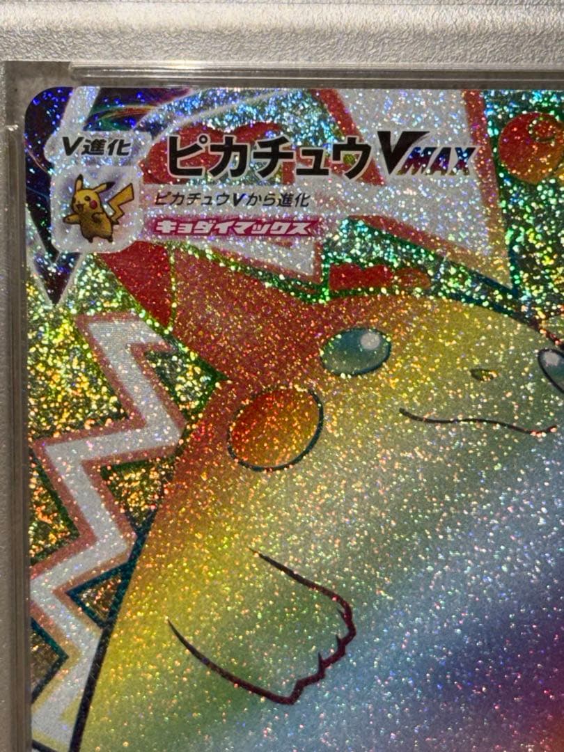 【PSA10】ピカチュウVMAX HR