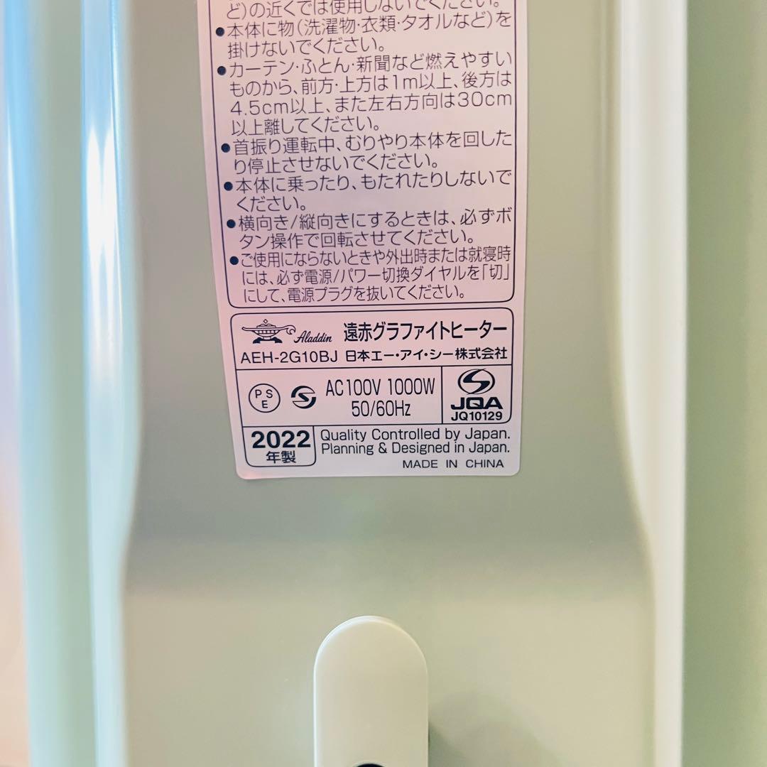 アラジン 遠赤外線グラファイトヒーター　AEH-2G10BJ 2022年製