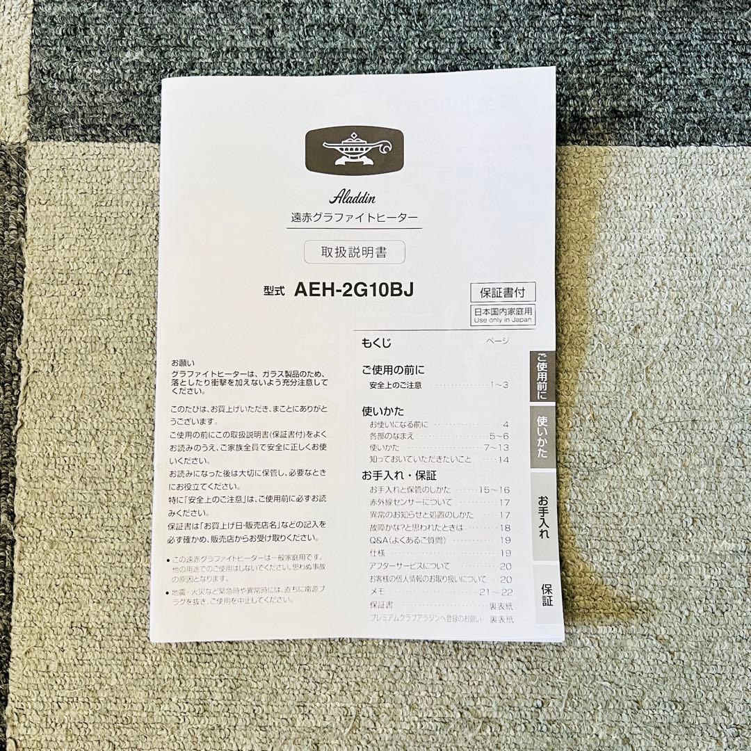 アラジン 遠赤外線グラファイトヒーター　AEH-2G10BJ 2022年製