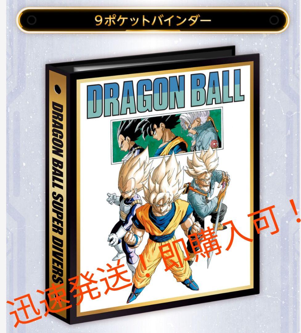 【未開封】ドラゴンボールスーパーダイバーズ 9ポケットバインダーセット　40th