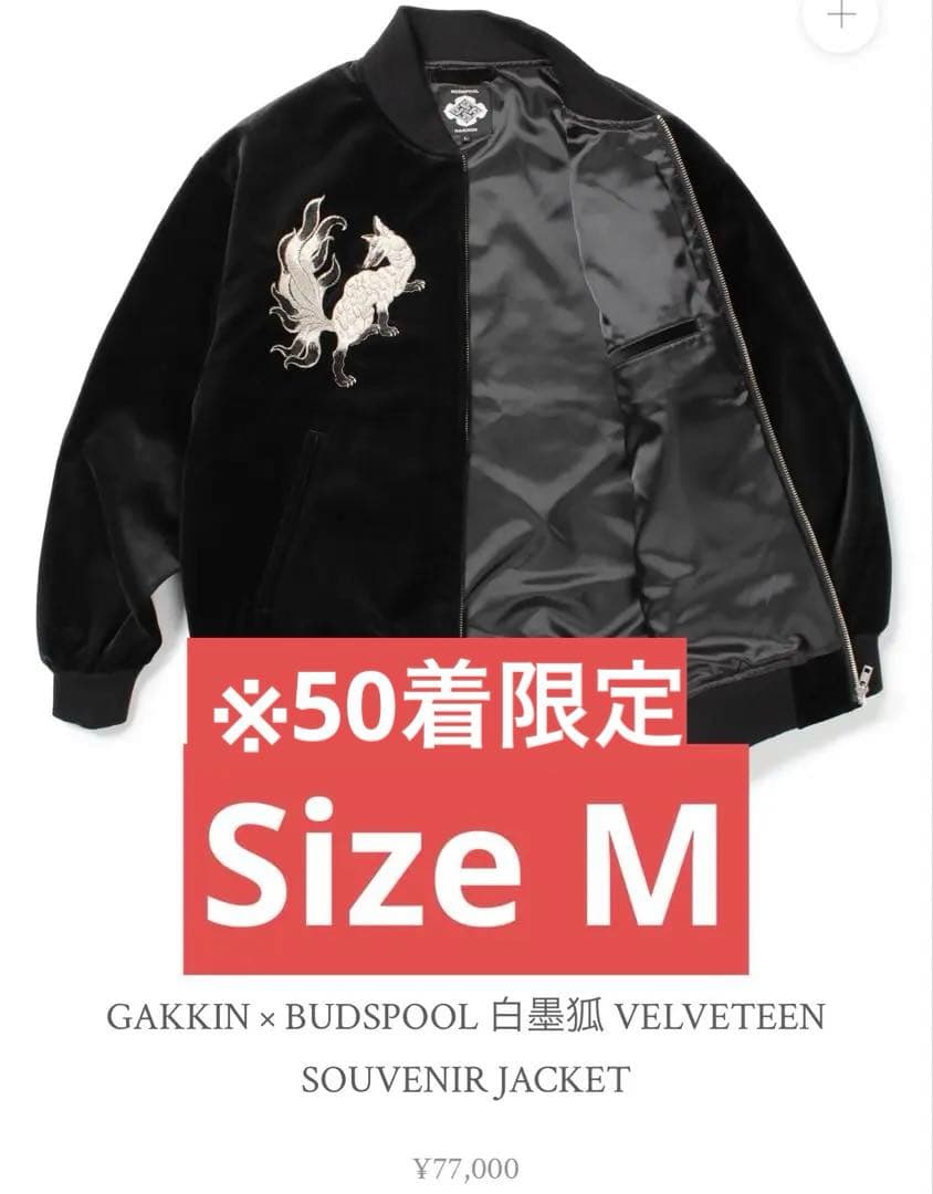GAKKIN x BUDSPOOL ベルベットスカジャン