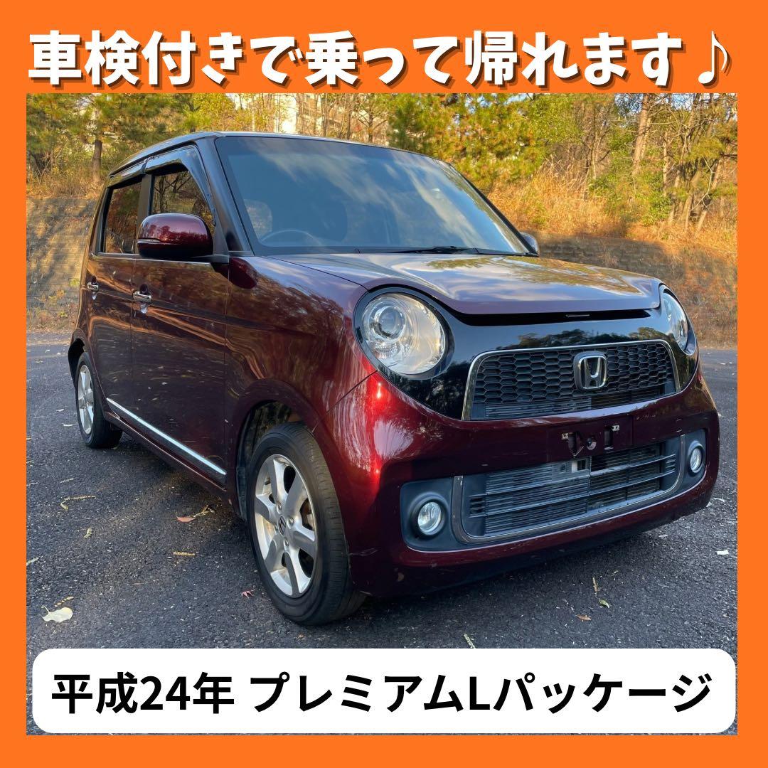 【おしゃれ軽】N-ONE プレミアムLパッケージ☆平成24年☆車検付き！　岐阜発