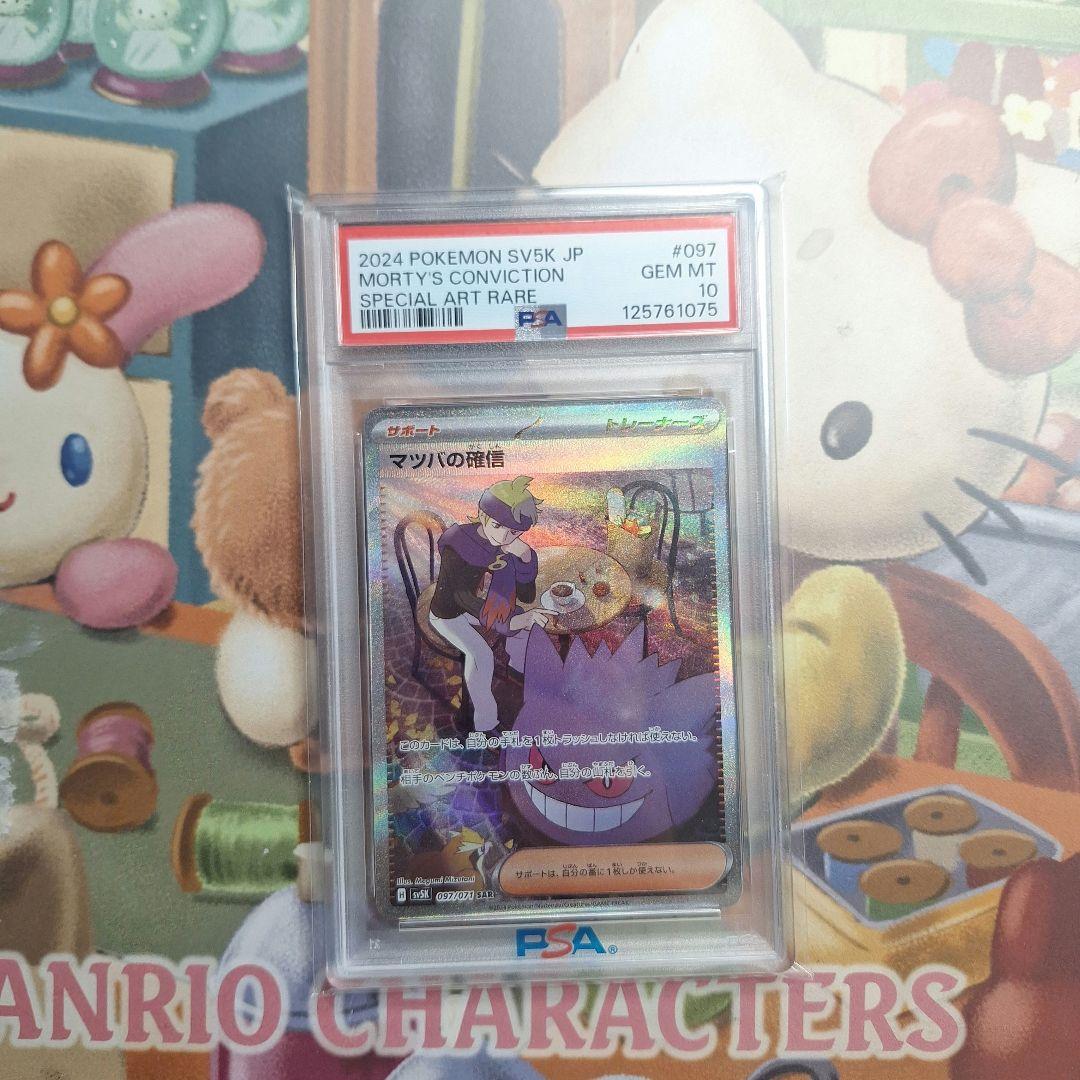 マツバの確信 sar PSA10