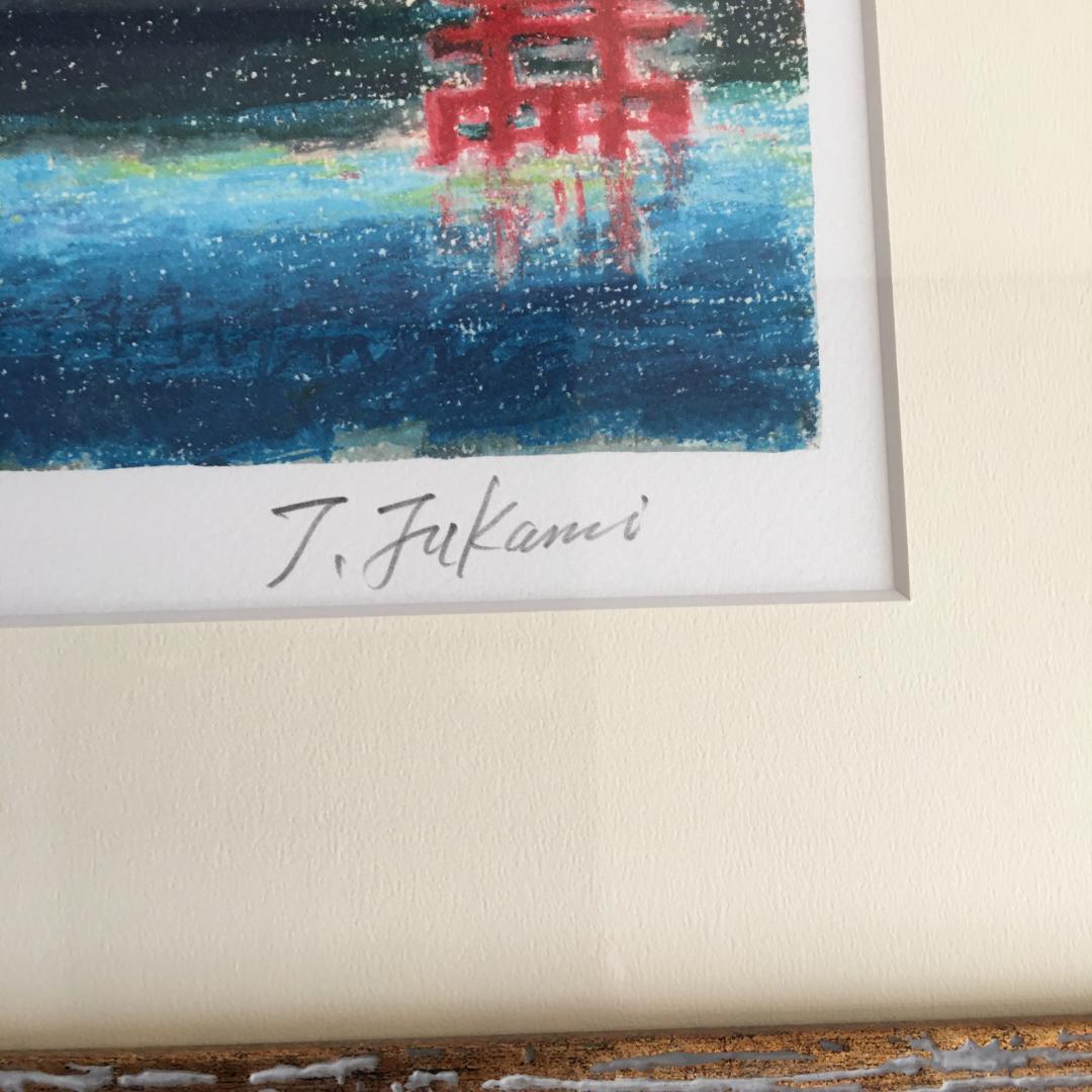 赤富士と花龍神　版画　リトグラフ　限定３００枚　深見東州作