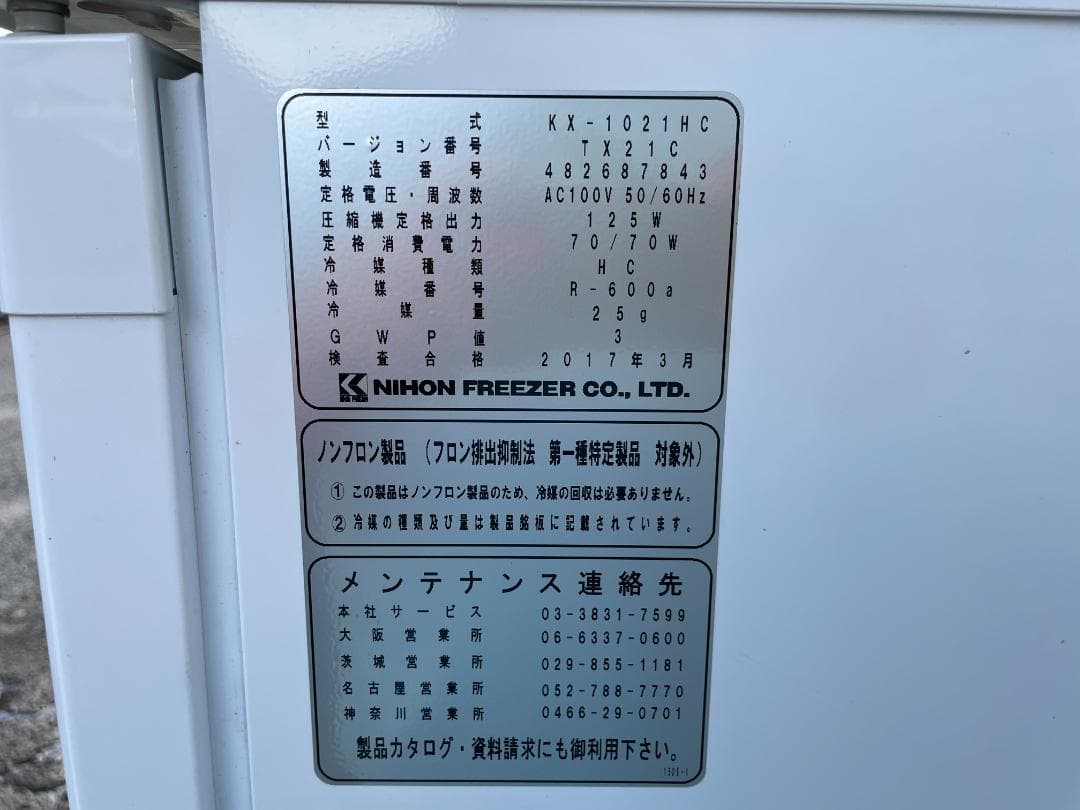 冷蔵庫 日本フリーザー KX-1021HC ミニキューブ ノンフロン 17年製
