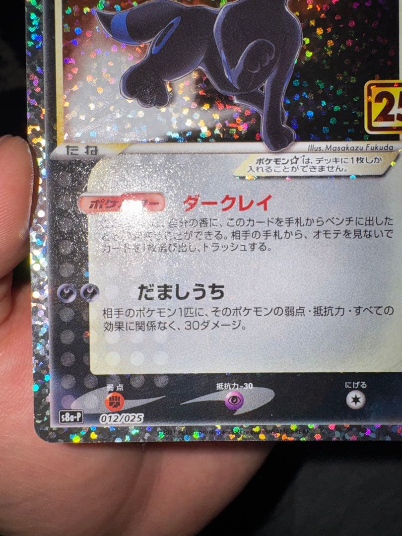 ブラッキー☆ プロモカードパック 25th ANNIVERSARY editi…