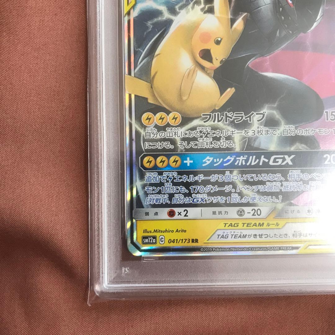 PSA10ピカチュウ＆ゼクロムGX RR SM9 タッグボルト 031/095
