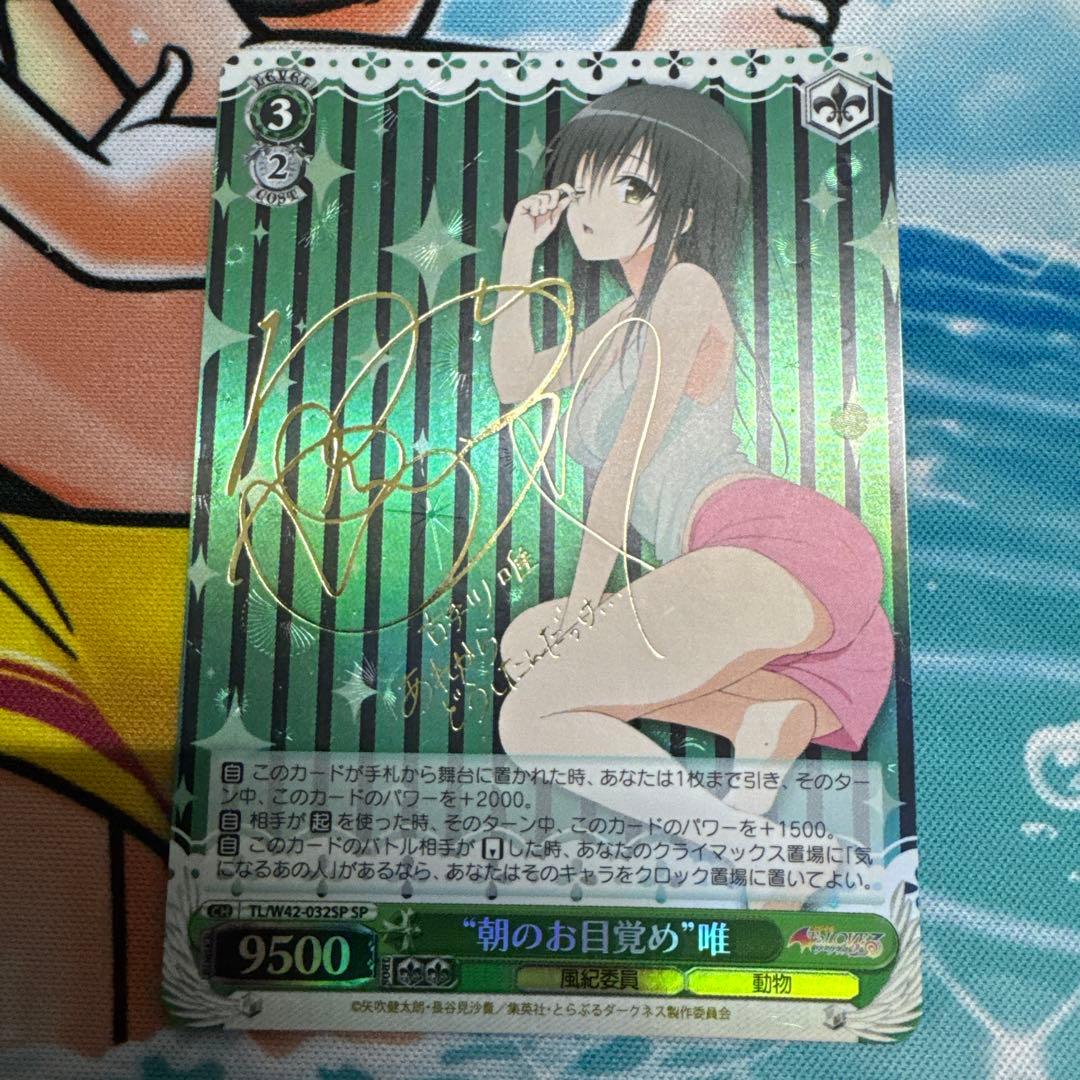 ヴァイスシュヴァルツ ToLOVEるダークネス 朝のお目覚め 唯 SP