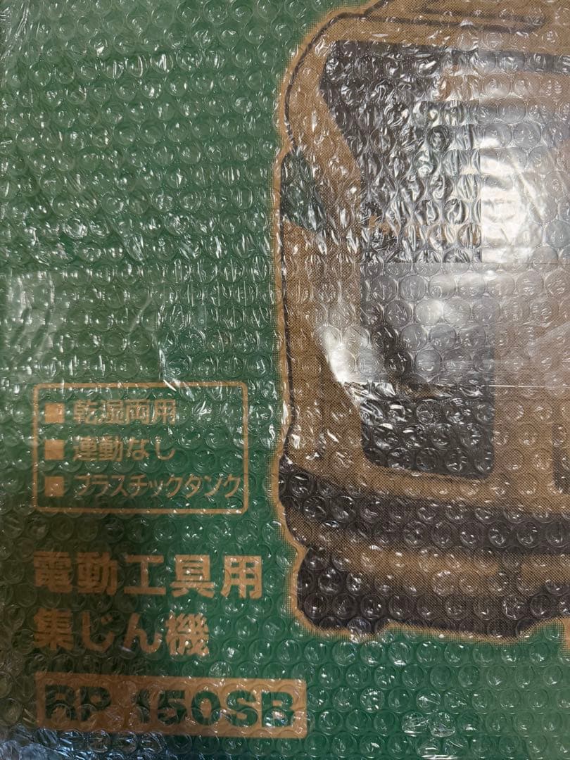 【新品】 HiKOKI 集塵機 掃除機 ハイコーキ 日立 RP150SB