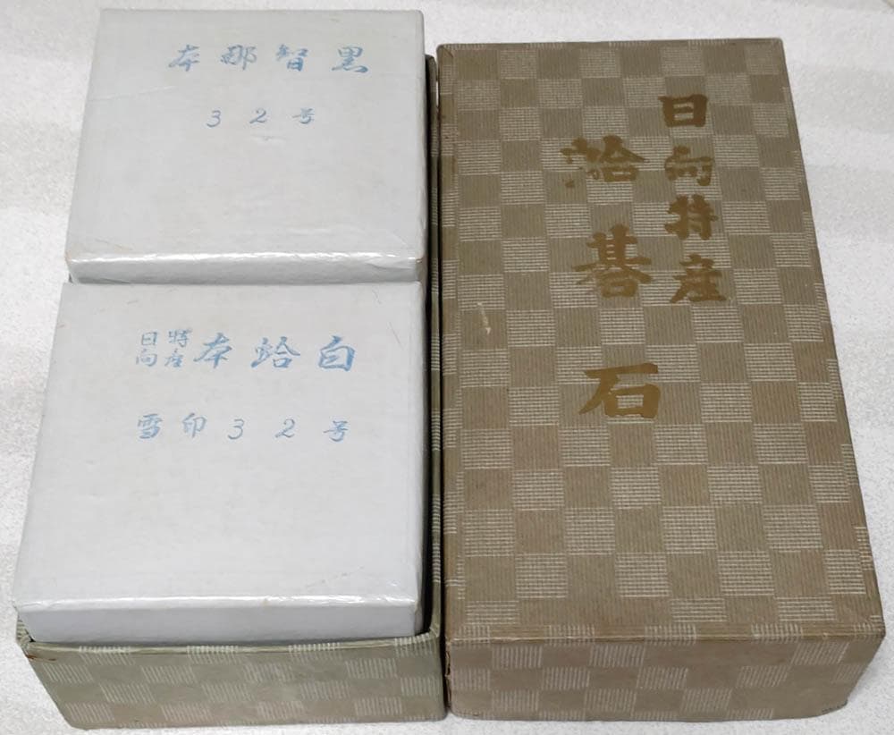 碁石 32号 日向特産 雪印 蛤/那智黒 昭和40年 小川碁盤石