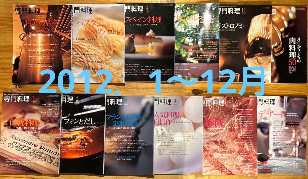 月刊 専門料理 全133冊（抜け月11冊） 2007年〜2018年