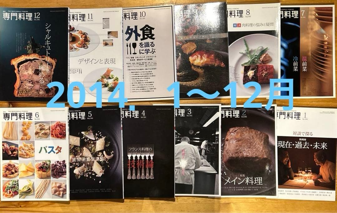 月刊 専門料理 全133冊（抜け月11冊） 2007年〜2018年
