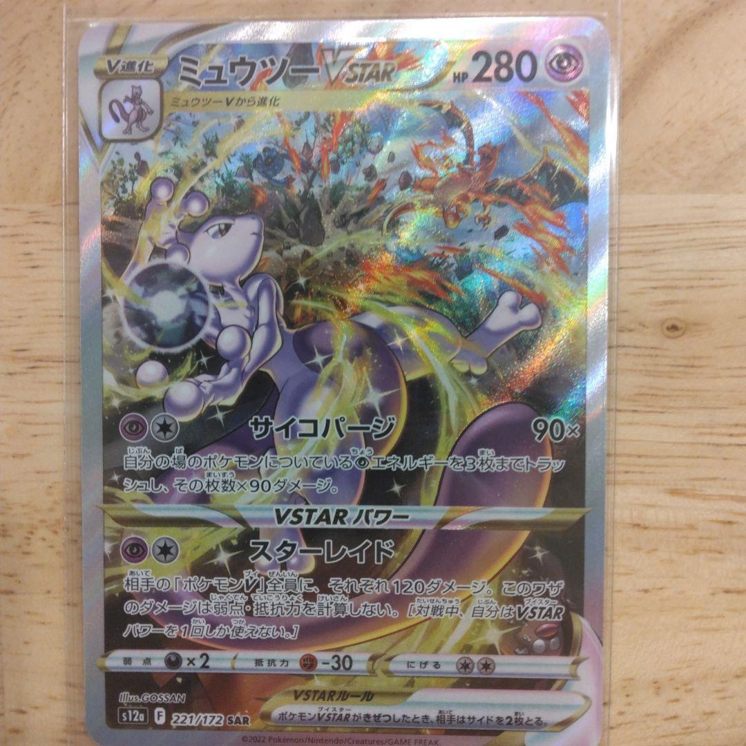 ポケモンカード　ポケカ　ミュウツー　リザードン　VSTAR 　2枚まとめ売り