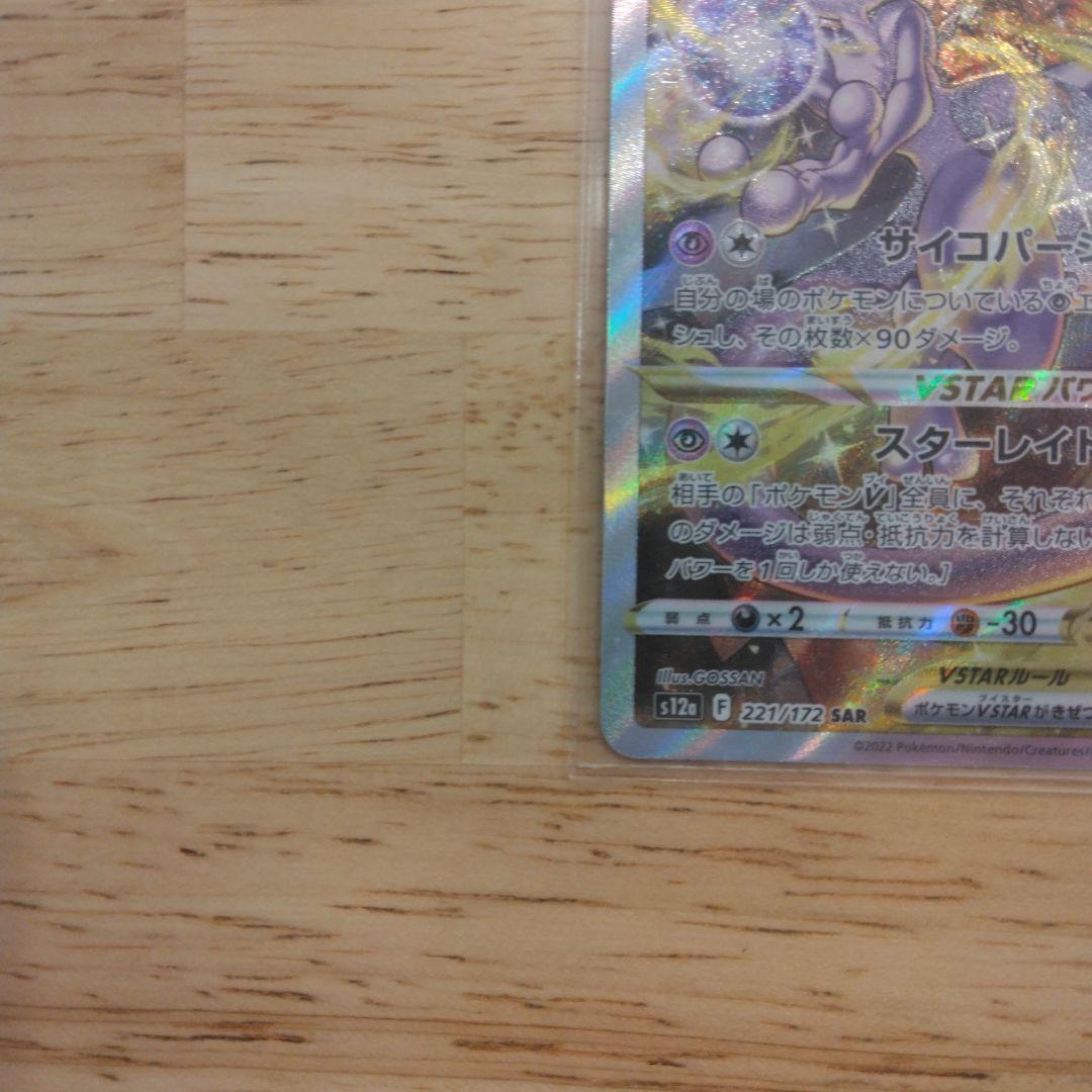 ポケモンカード　ポケカ　ミュウツー　リザードン　VSTAR 　2枚まとめ売り