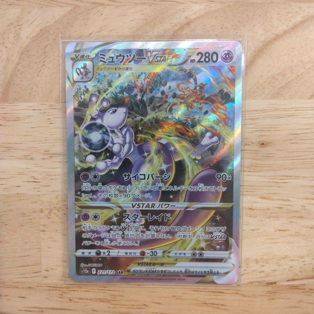 ポケモンカード　ポケカ　ミュウツー　リザードン　VSTAR 　2枚まとめ売り