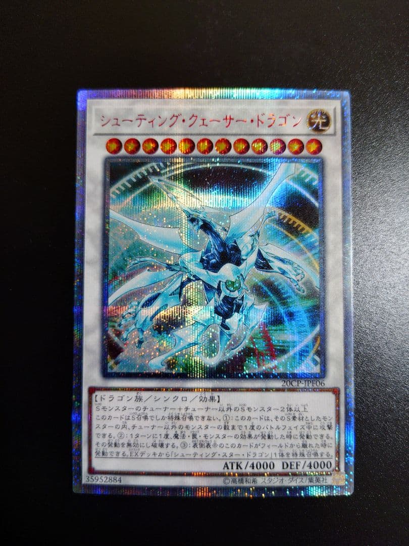 シューティング・クェーサー・ドラゴン。20th。五つ目個体。