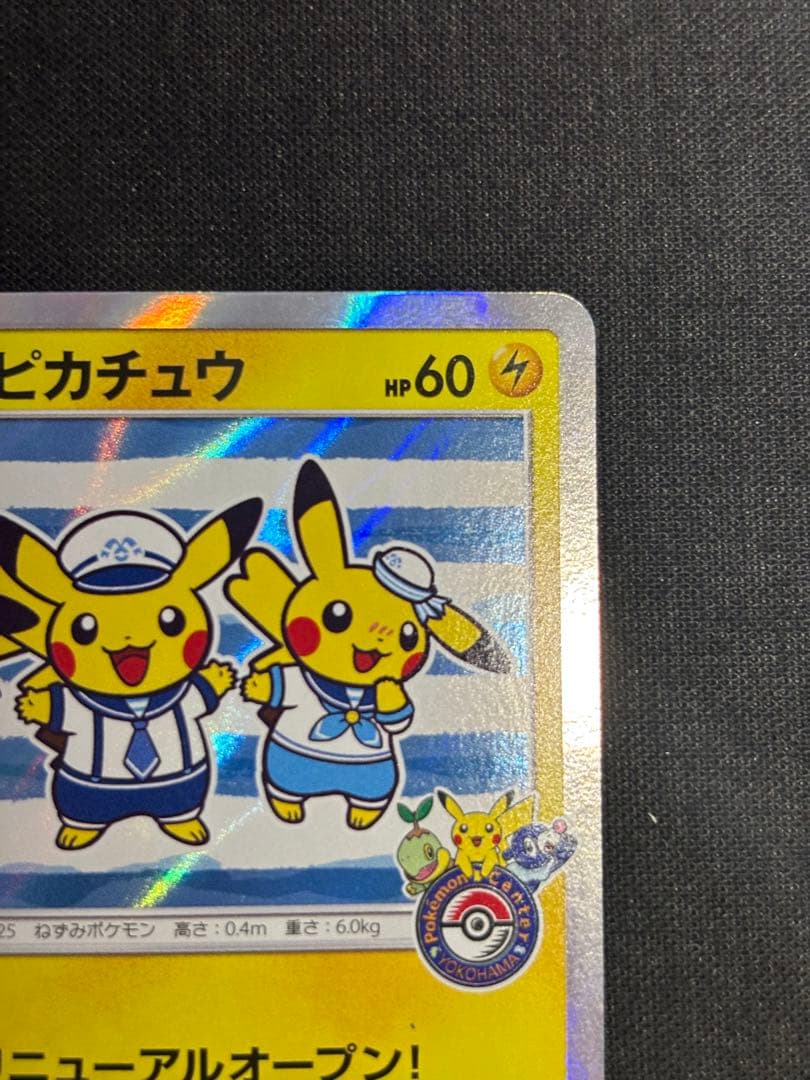 ヨコハマのピカチュウ　プロモ　282/SM-P