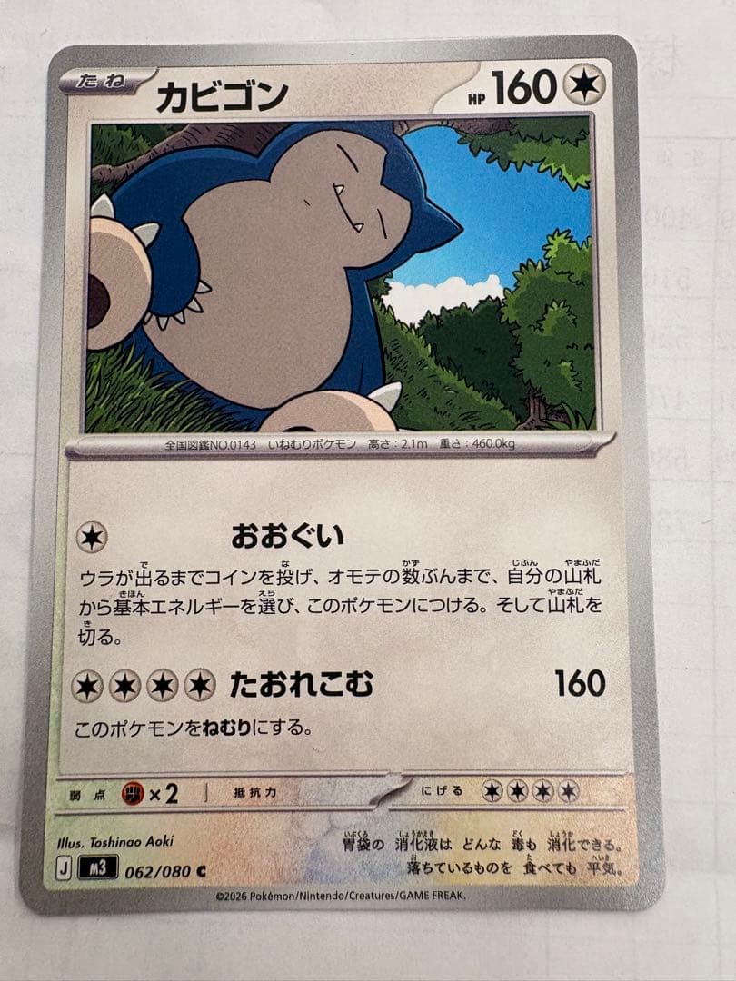 ただのカビゴン