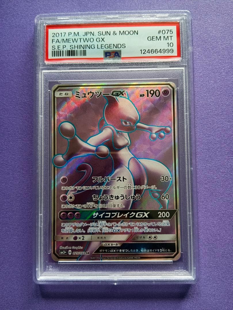 PSA10 ひかる伝説 ミュウツーGX SR【ポケモンカード】　ゾロ番