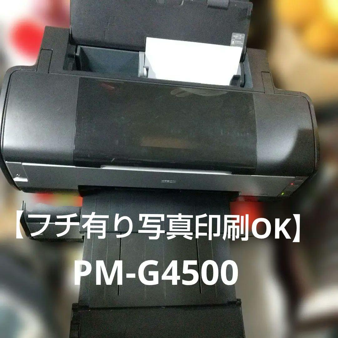 【フチ有り写真印刷OK】エプソン PM-G4500 プリンター