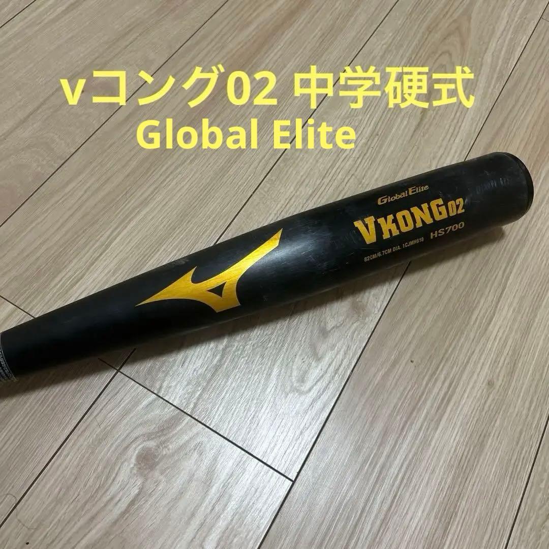 ミズノ Vコング02 中学硬式 82cm 810g グローバルエリート