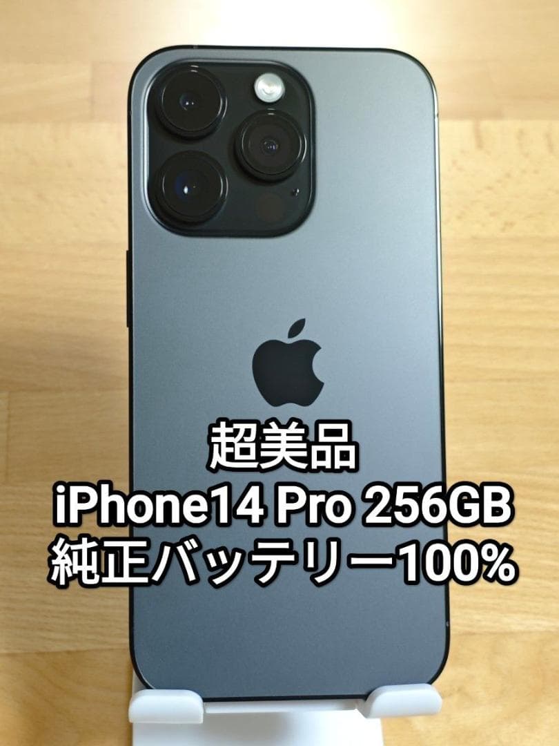 超美品 iPhone14 Pro 256GB 純正バッテリー100% ブラック
