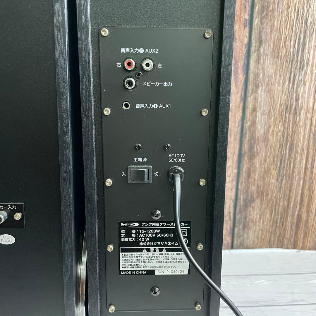 クマザキエイム Bearmax TS-120BW アンプ内蔵タワースピーカー