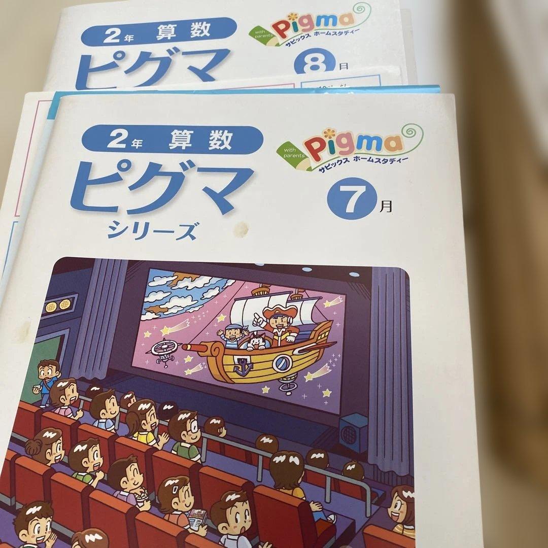 【未使用未記入】Sapix ピグマキッズくらぶ 2年 国語 算数