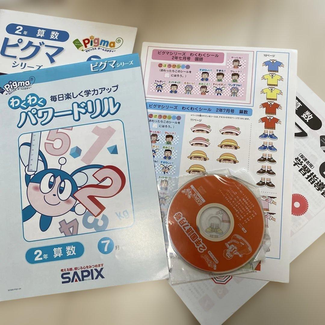 【未使用未記入】Sapix ピグマキッズくらぶ 2年 国語 算数