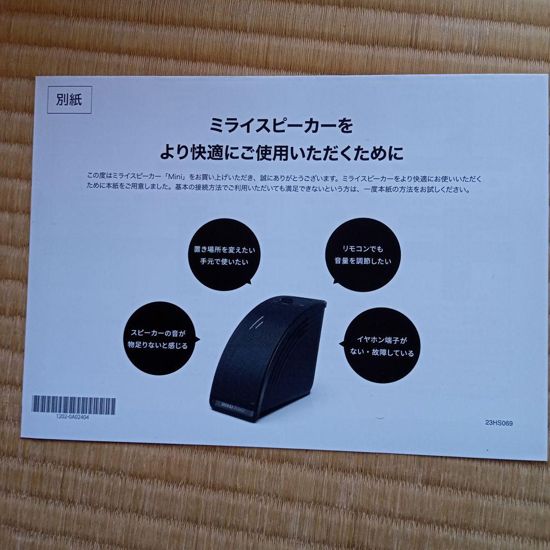 ミライスピーカーMini (取扱説明書付) いく