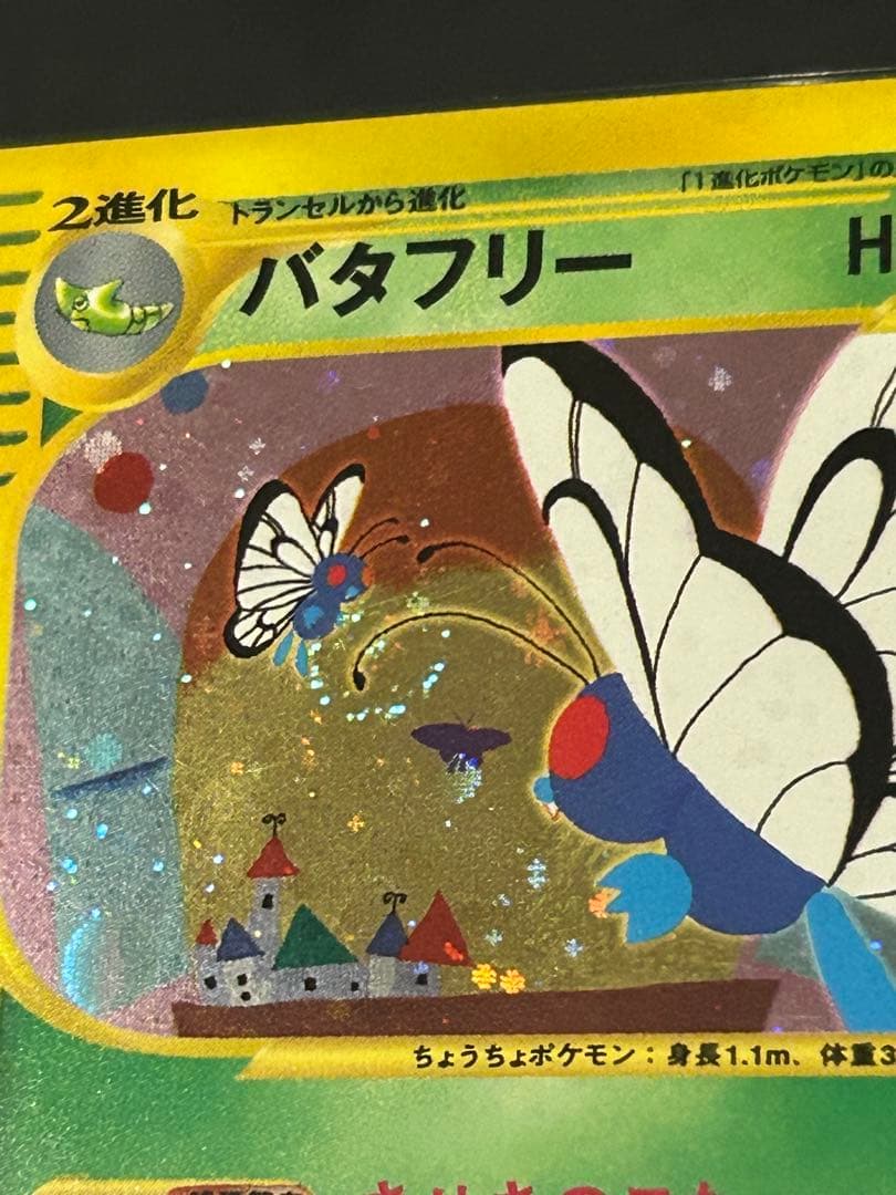バタフリー　カードe 1ED キラ　ポケカ　eカード
