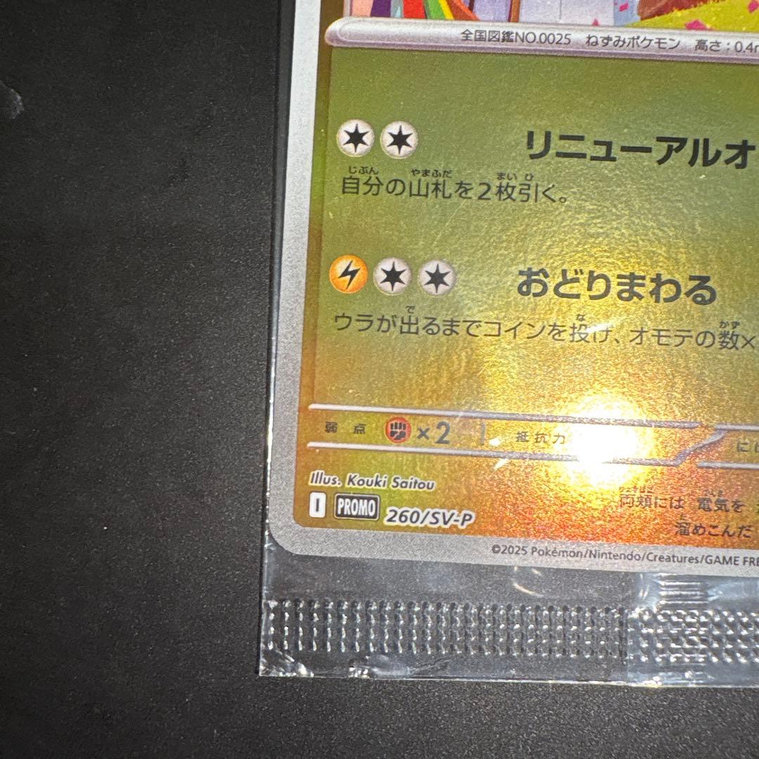 トウホクのピカチュウ プロモ 未開封