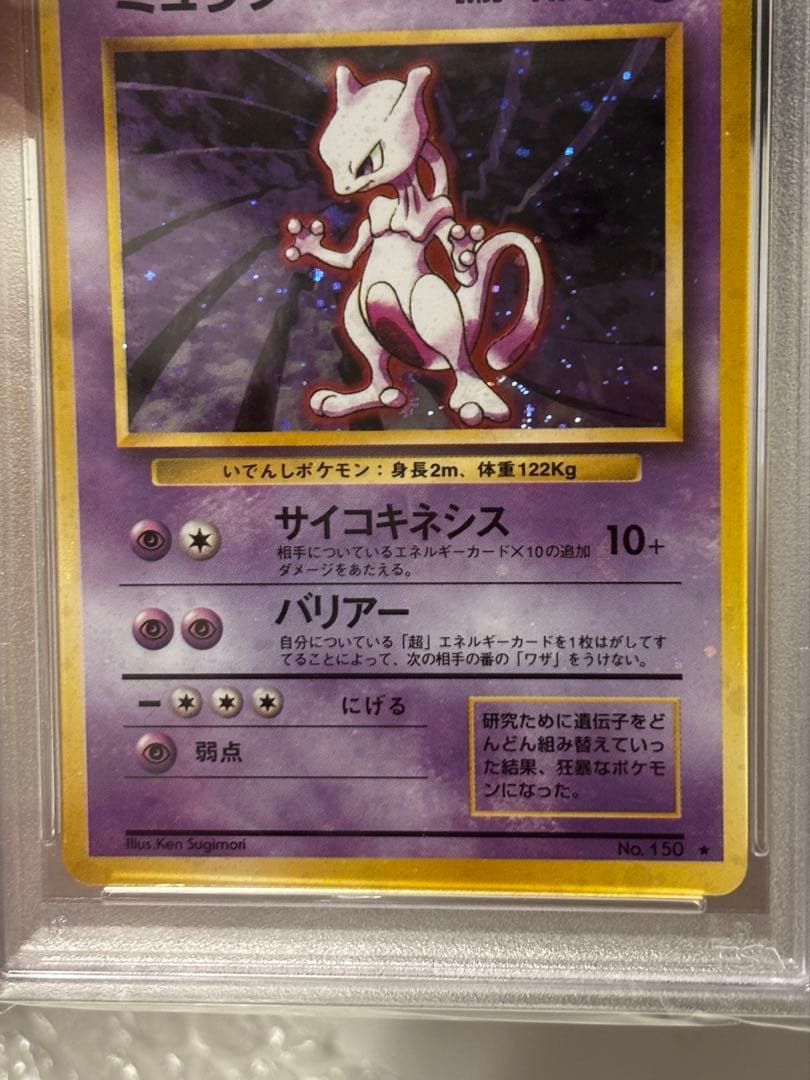 m*m様 【強全面ホロ】旧裏 ミュウツー PSA8 Holo bleed Mew