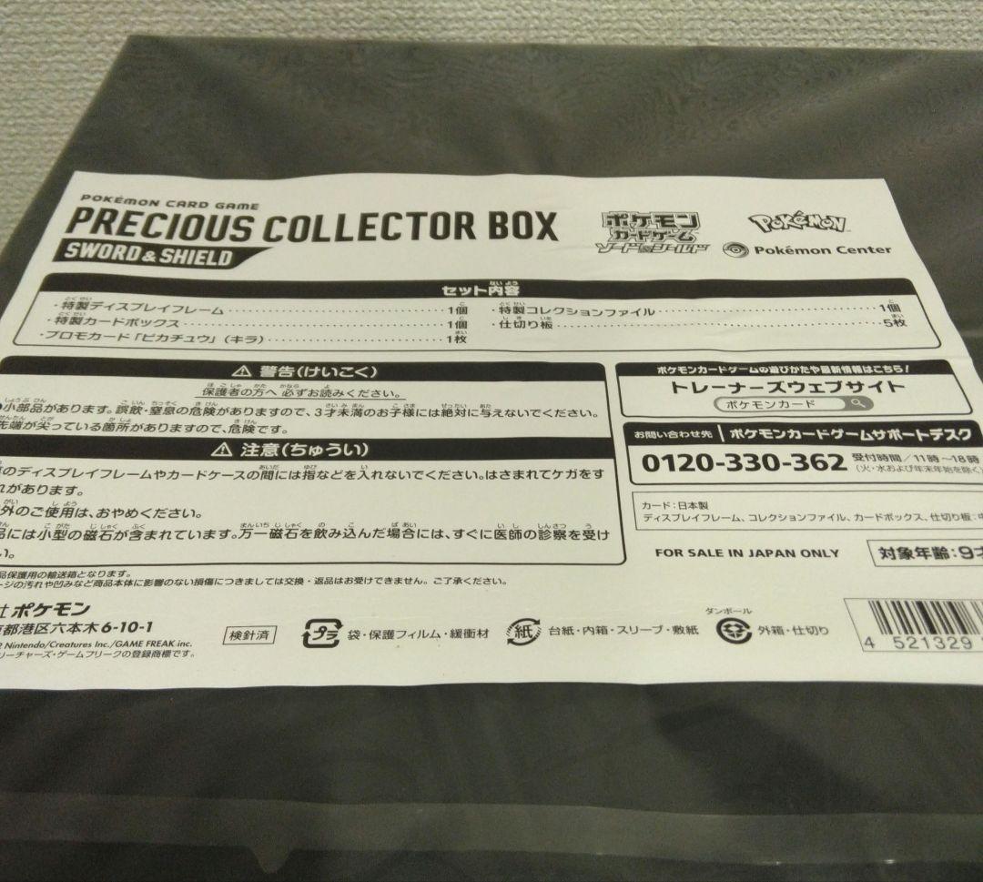 ポケモンカードゲーム プレシャスコレクターボックス