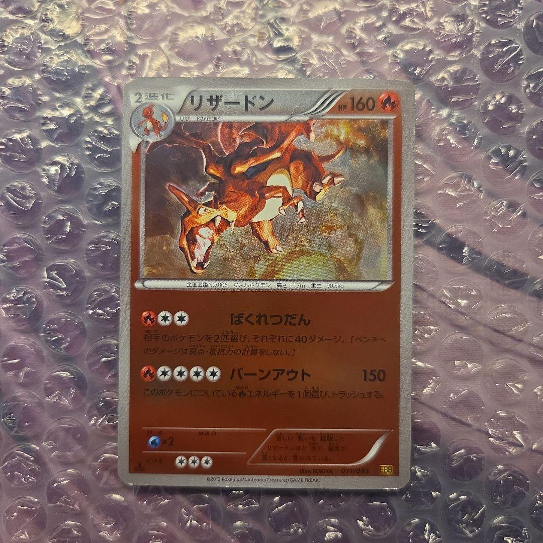 リザードン EBB EXバトルブースト 011/093 ミラー