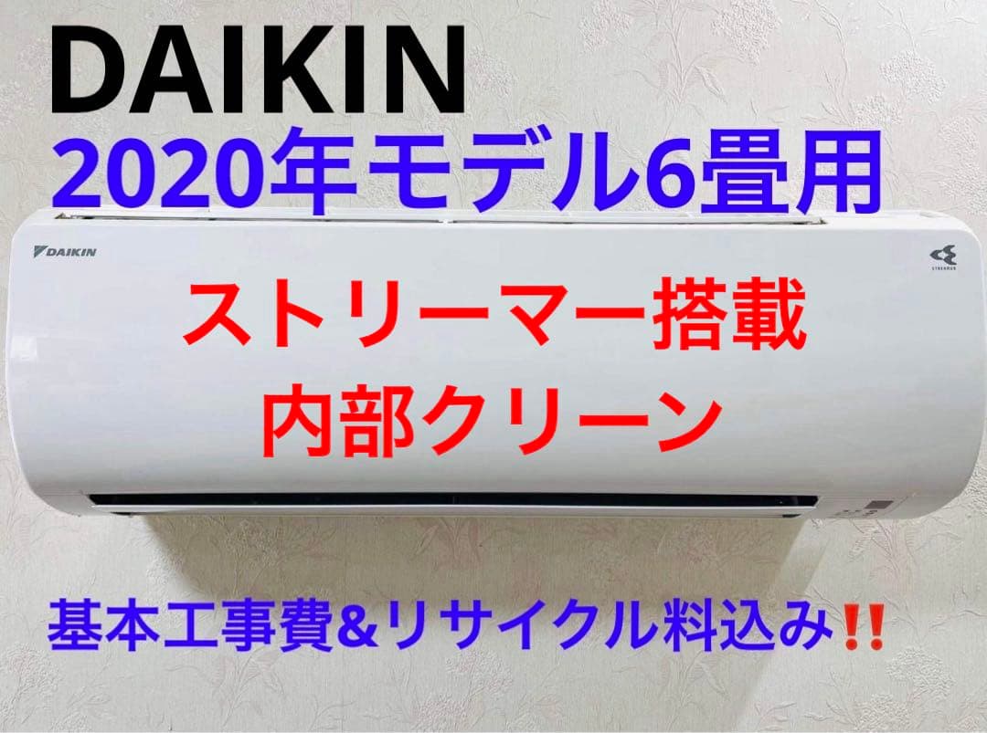 DAIKIN2020年モデル6畳用基本工事費込みリサイクル料金込み‼️