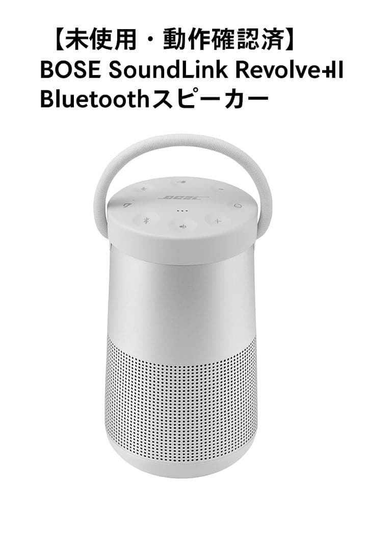 新品・未使用・動作確認済★BOSE SoundLink Revolve+ II